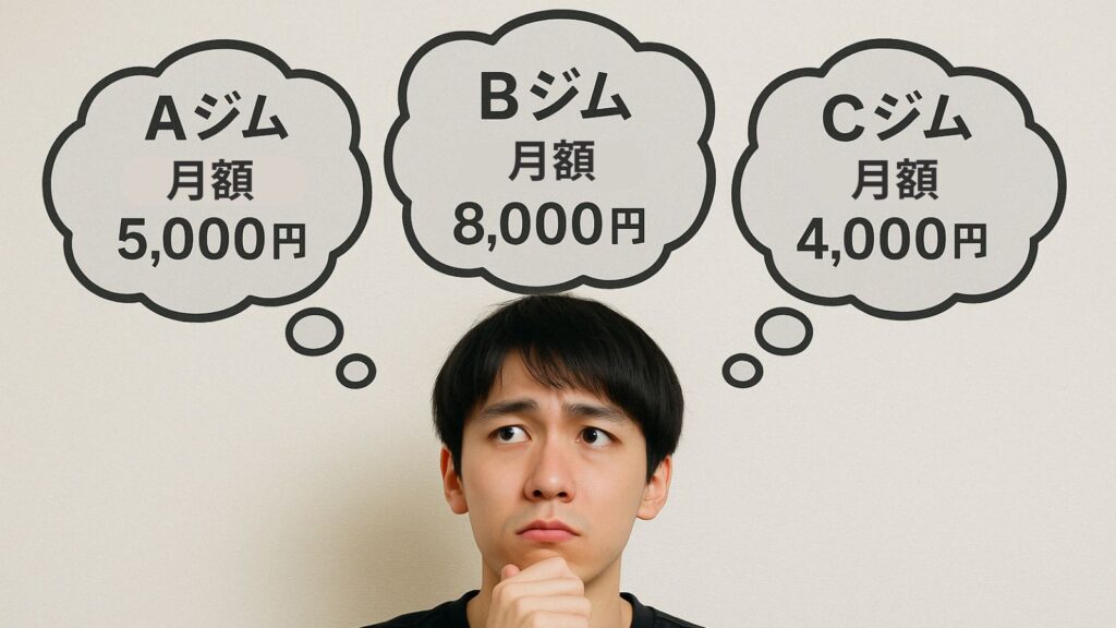 ジムを検討する人