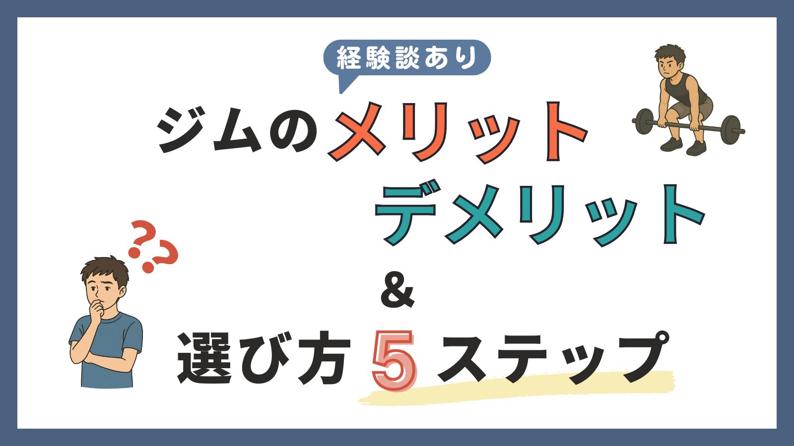 ジムの選び方のアイキャッチ